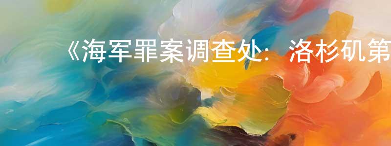 ﻿毕立君的个人主页,﻿《海军罪案调查处：洛杉矶第六季》迅雷下载/在线观看-犯罪历史-美剧天堂